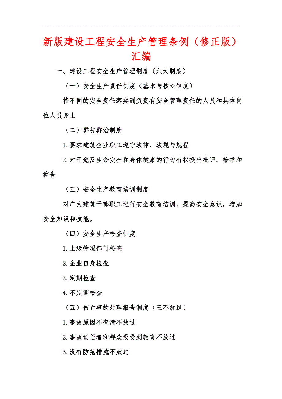 新版建设工程安全生产管理条例修正版汇编.docx_第1页