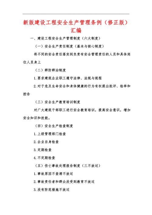 新版建设工程安全生产管理条例修正版汇编.docx
