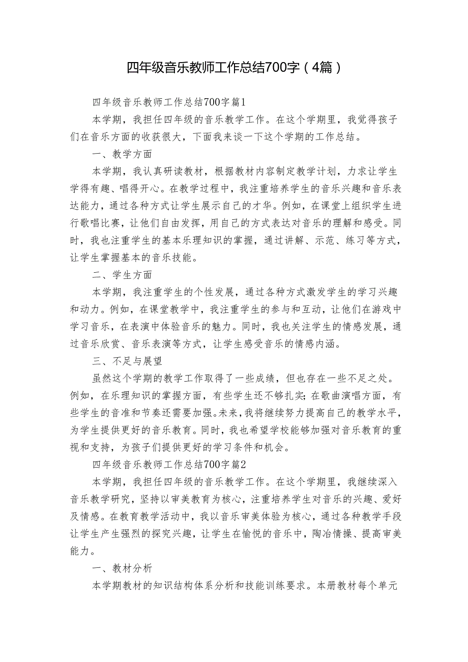 四年级音乐教师工作总结700字（4篇）.docx_第1页