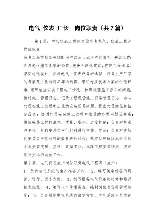 电气仪表厂长岗位职责共7篇.docx