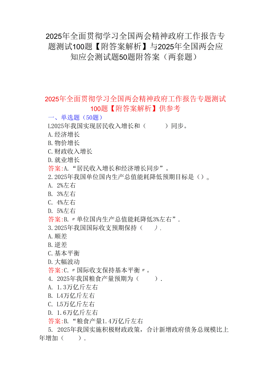 2025年全面贯彻学习全国两会精神政府工作报告专题测试100题【附答案解析】与2025年全国两会应知应会测试题50题附答案（两套题）.docx_第1页