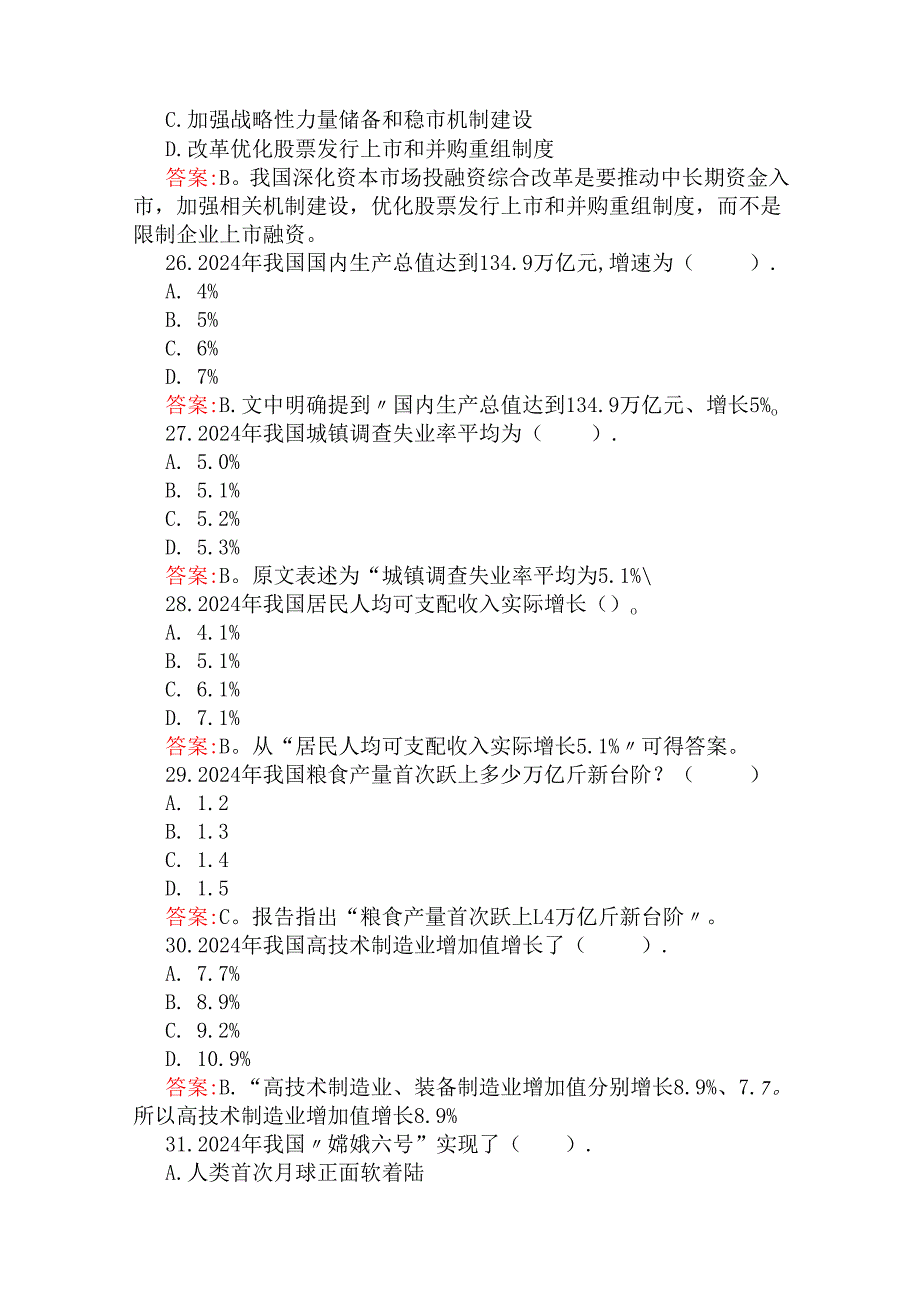 2025年全面贯彻学习全国两会精神政府工作报告专题测试100题【附答案解析】与2025年全国两会应知应会测试题50题附答案（两套题）.docx_第3页