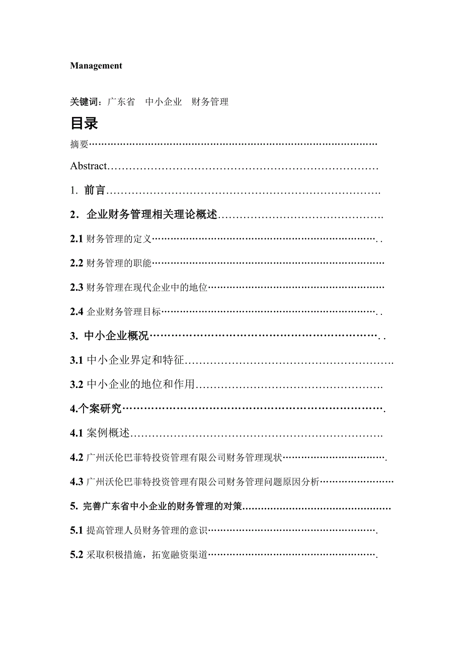 广东省中小企业财务管理存在的问题及对策研究.doc_第2页