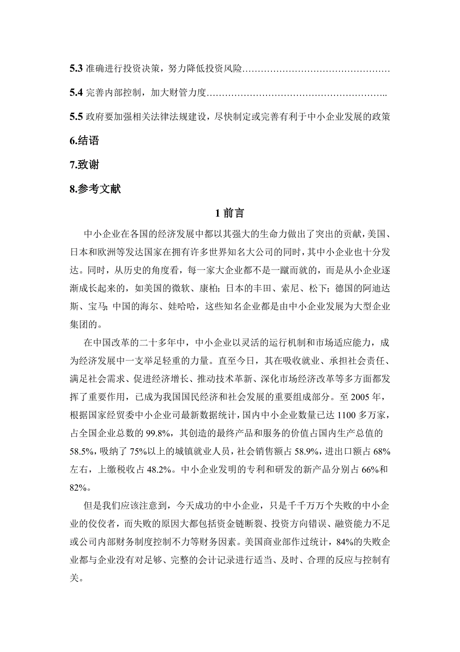 广东省中小企业财务管理存在的问题及对策研究.doc_第3页