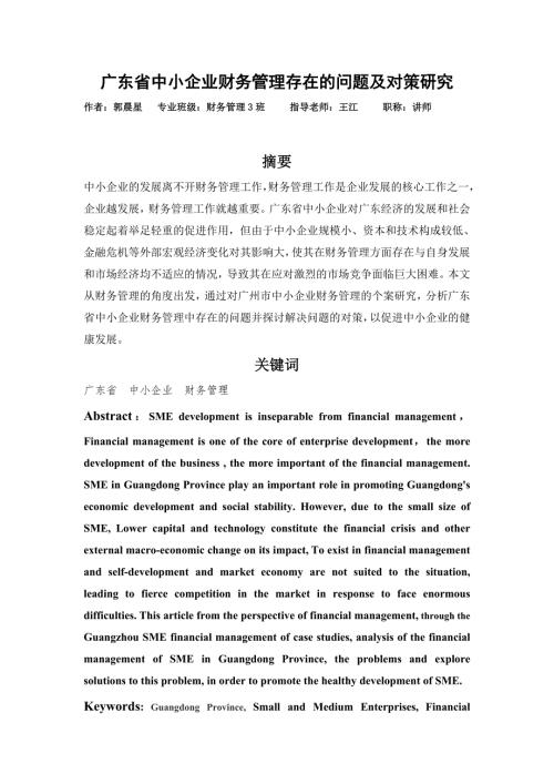 广东省中小企业财务管理存在的问题及对策研究.doc