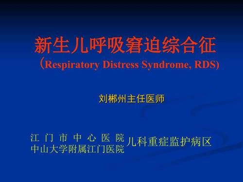 新生儿呼吸窘迫综合征RDS.ppt