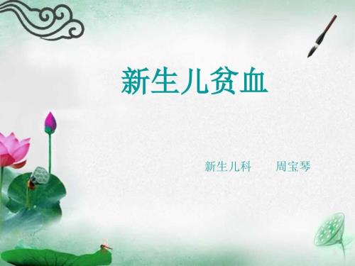 新生儿贫血.ppt