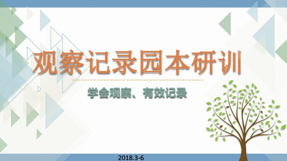 幼儿园园本研训之观察记录的撰写培训.pptx_第1页