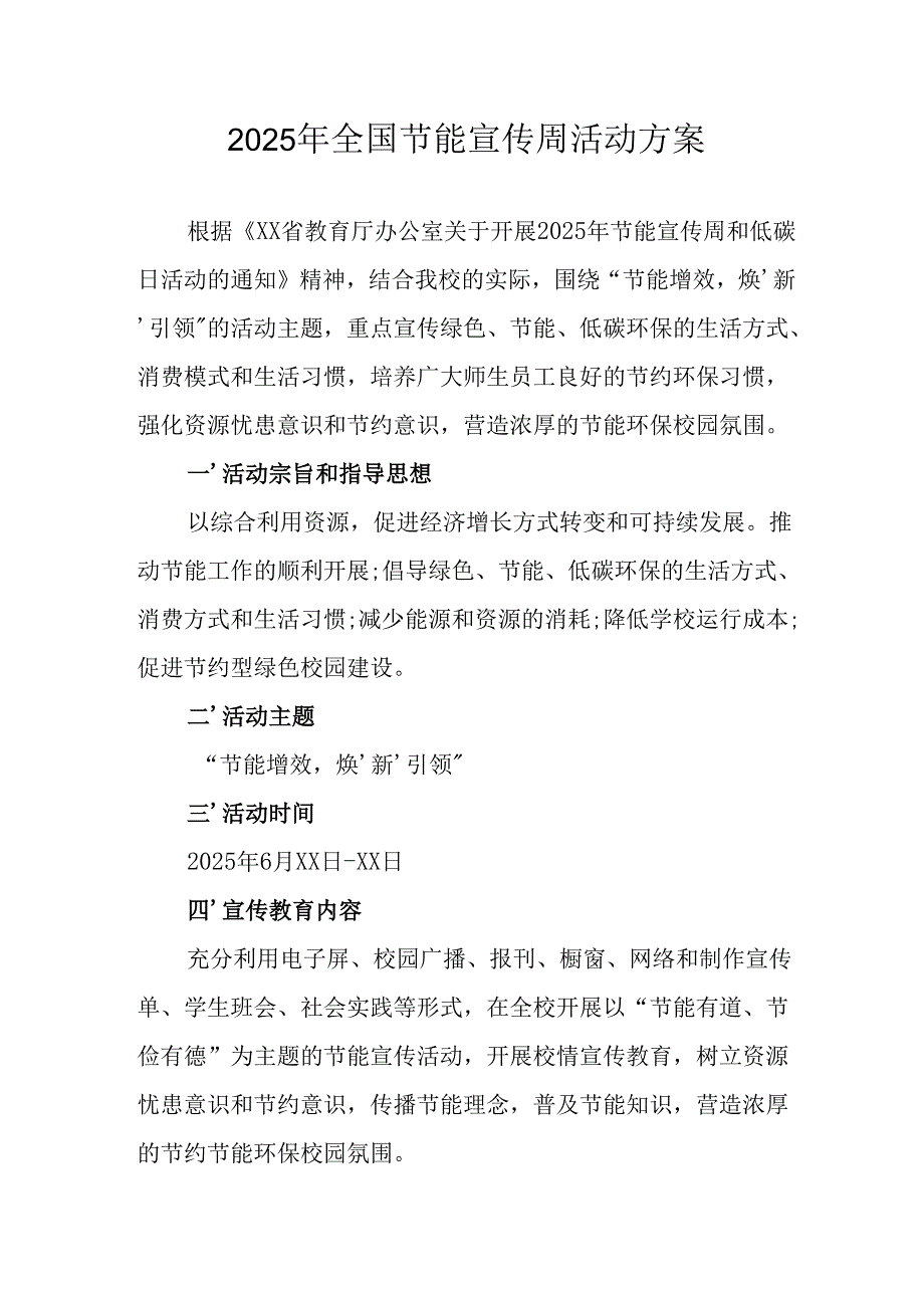 开展2025年《全国节能宣传周》活动实施方案 （3份）_54.docx_第1页