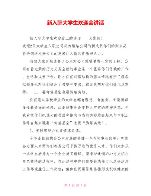 新入职大学生欢迎会讲话.doc