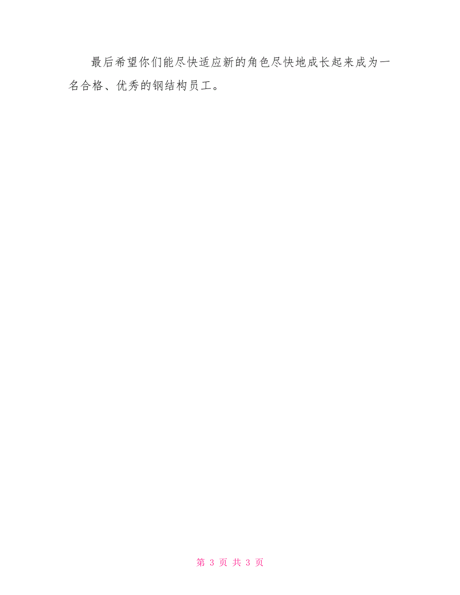 新入职大学生欢迎会讲话.doc_第3页