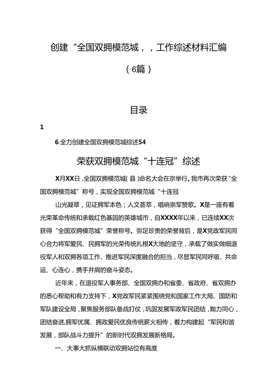 创建“全国双拥模范城”工作综述材料汇编（6篇）.docx_第1页