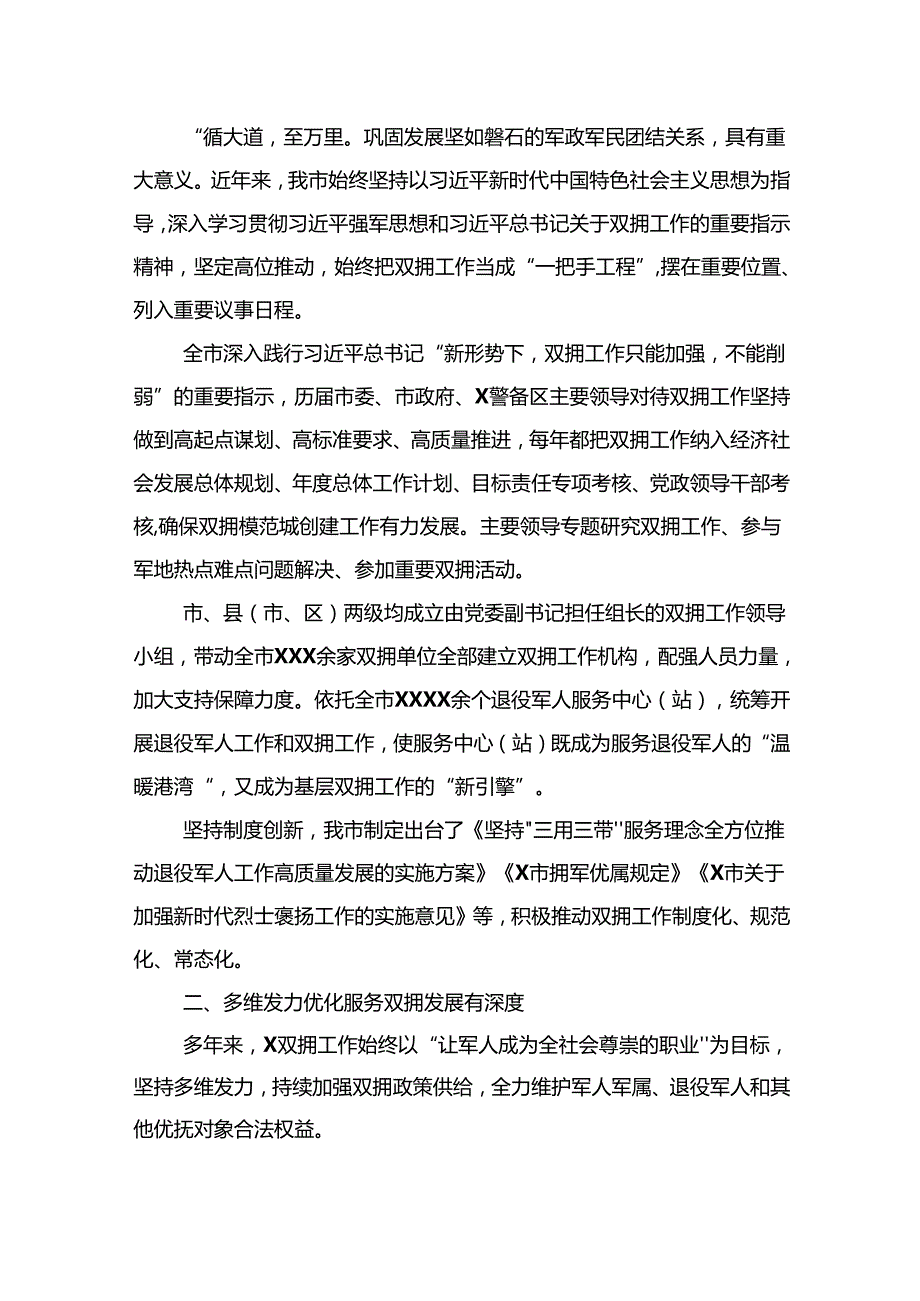 创建“全国双拥模范城”工作综述材料汇编（6篇）.docx_第2页