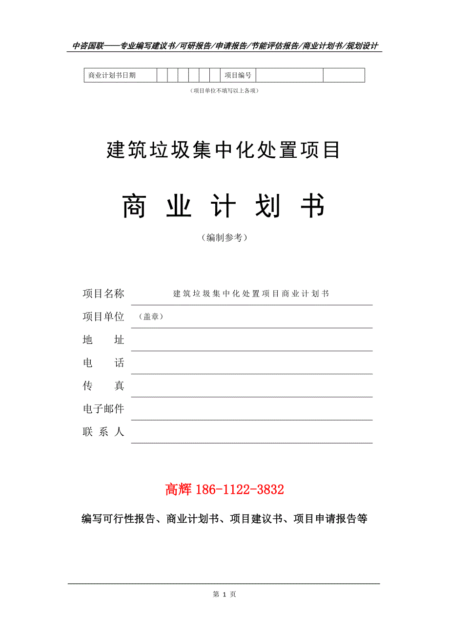 建筑垃圾集中化处置项目商业计划书写作范文.doc_第2页