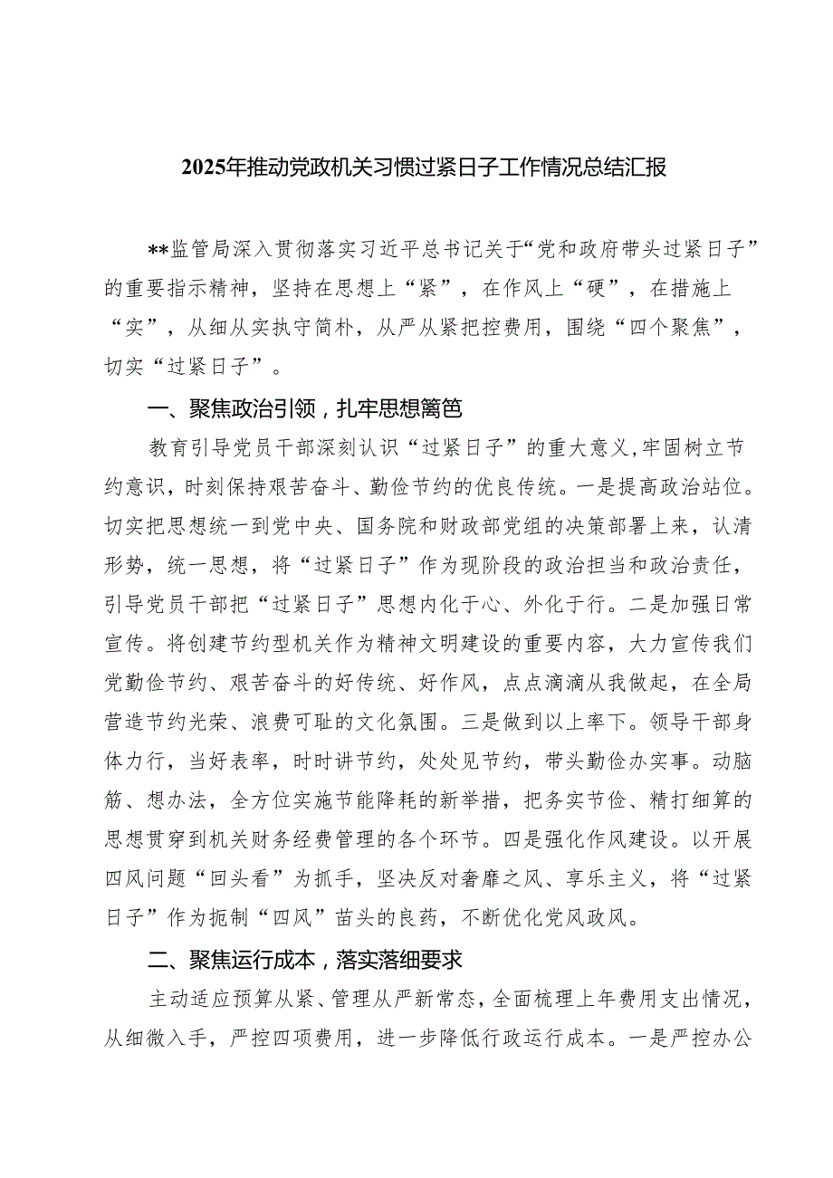 2025年推动党政机关习惯过紧日子工作情况总结汇报精选（5篇）.docx_第1页