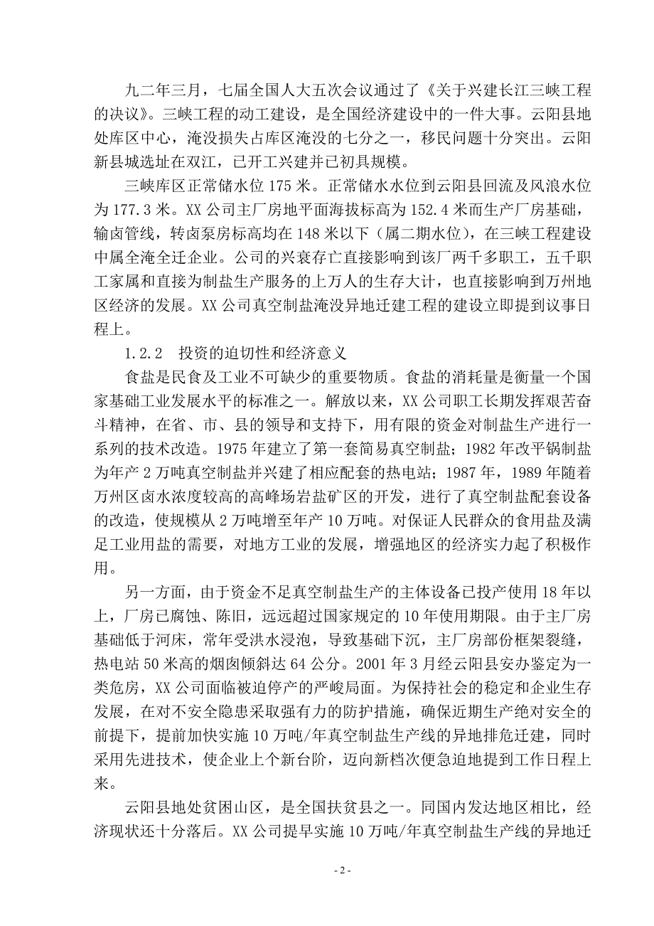 年产10万吨真空制盐项目可研报告.doc_第2页