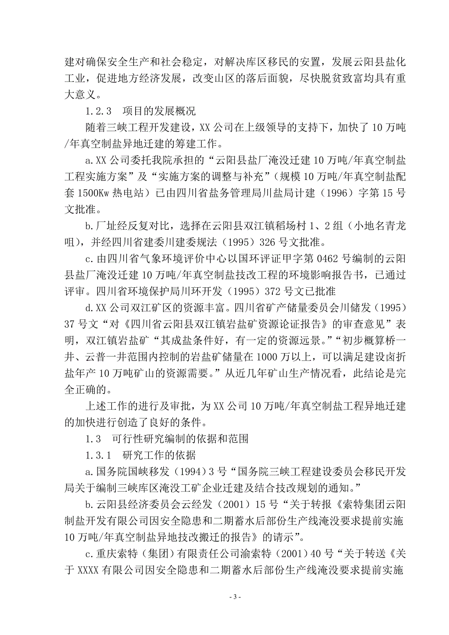 年产10万吨真空制盐项目可研报告.doc_第3页