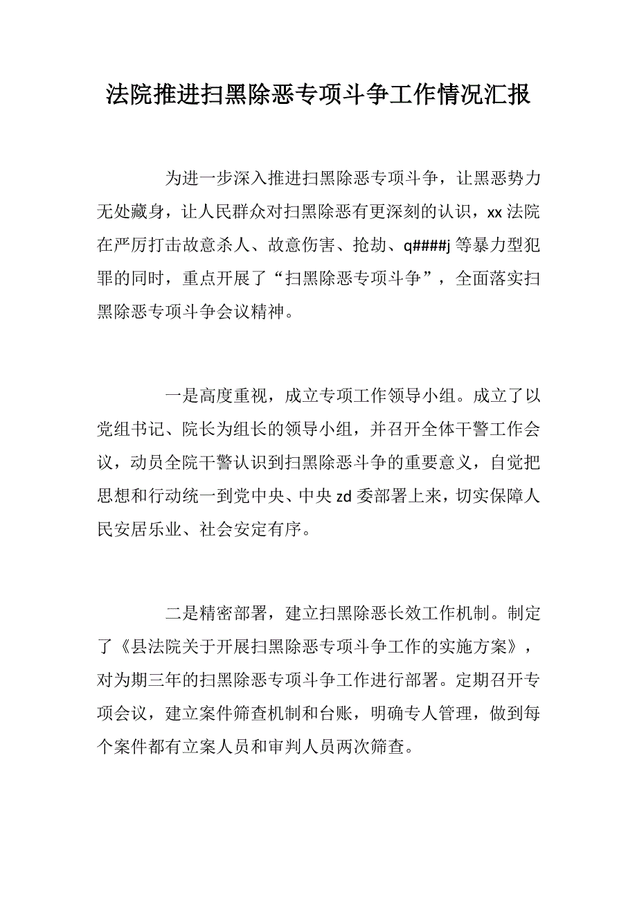 法院国土局推进扫黑除恶专项斗争工作情况汇报两篇.docx_第1页