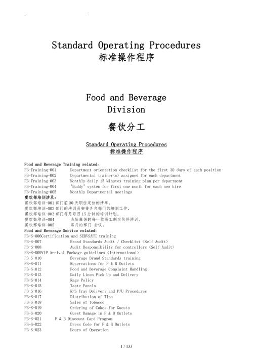康莱德餐饮部标准运作程序文件.doc