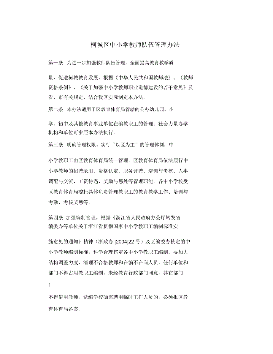 柯城区中小学教师队伍管理办法.doc_第1页