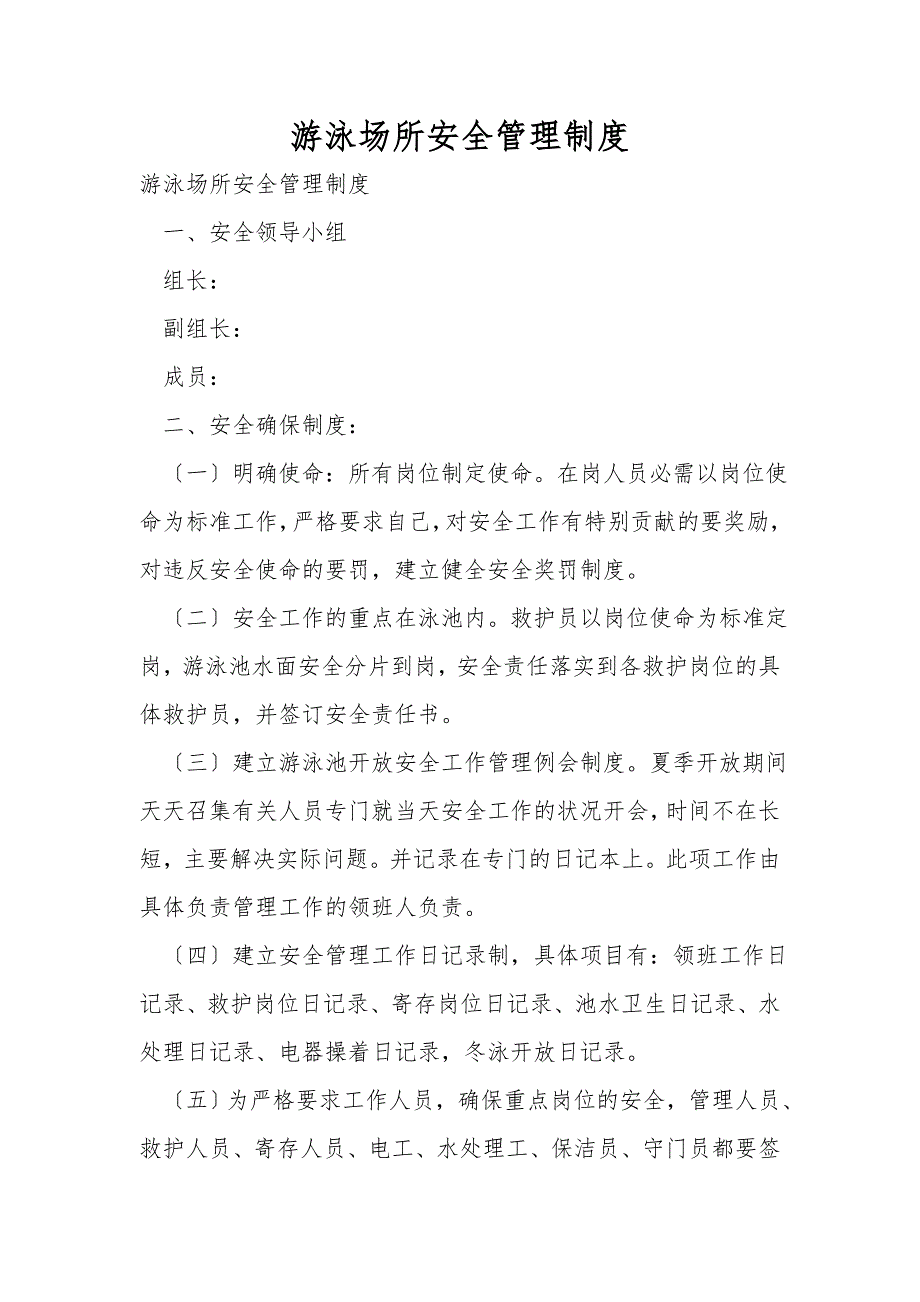 游泳场所安全管理制度.doc_第1页