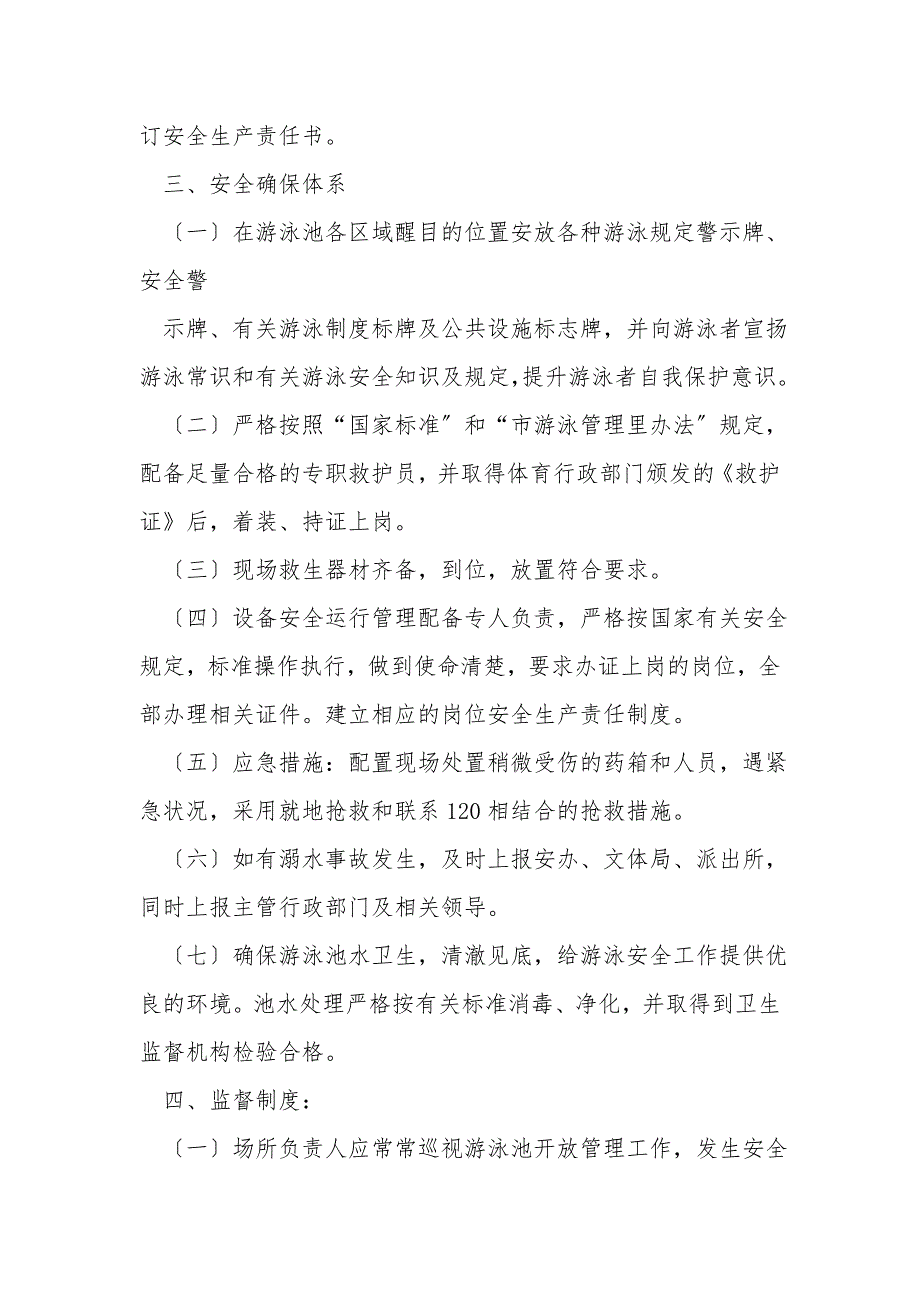 游泳场所安全管理制度.doc_第2页