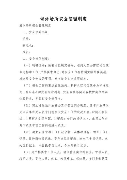 游泳场所安全管理制度.doc