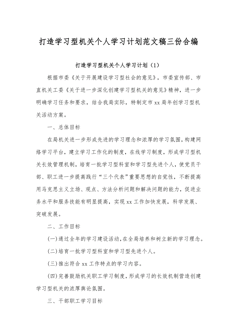 打造学习型机关个人学习计划范文稿三份合编.docx_第1页
