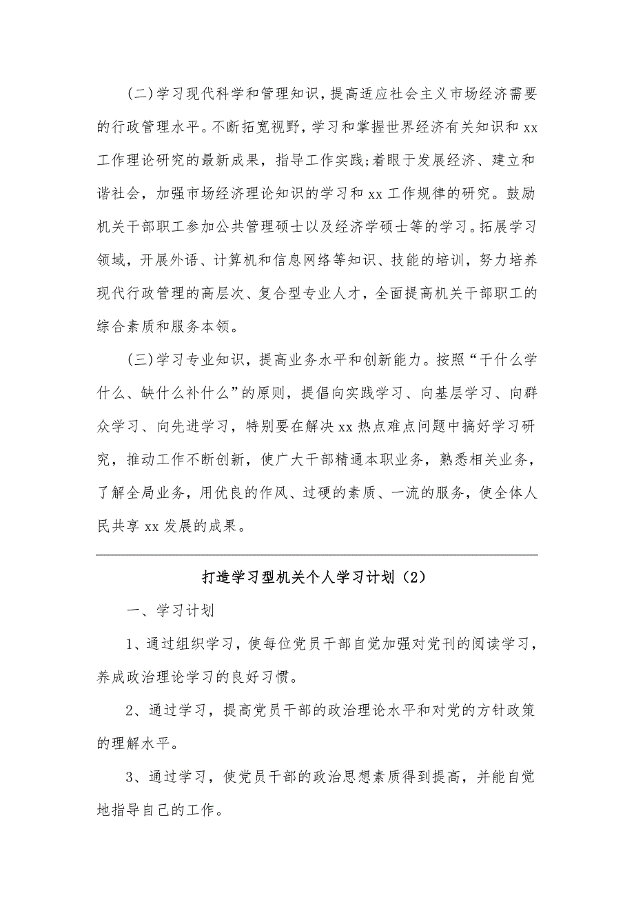 打造学习型机关个人学习计划范文稿三份合编.docx_第3页