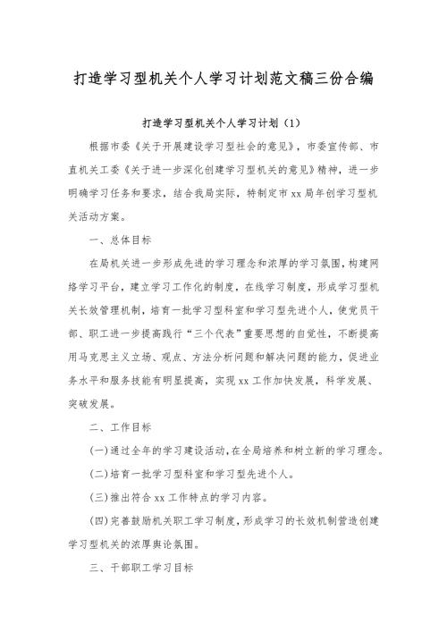 打造学习型机关个人学习计划范文稿三份合编.docx