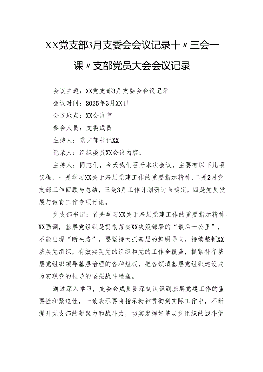党支部3月支委会会议记录“三会一课”支部党员大会会议记录.docx_第1页