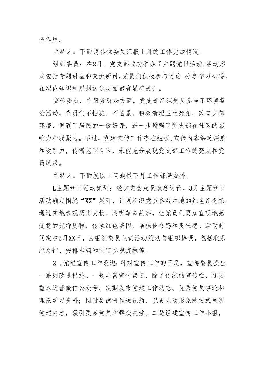 党支部3月支委会会议记录“三会一课”支部党员大会会议记录.docx_第2页