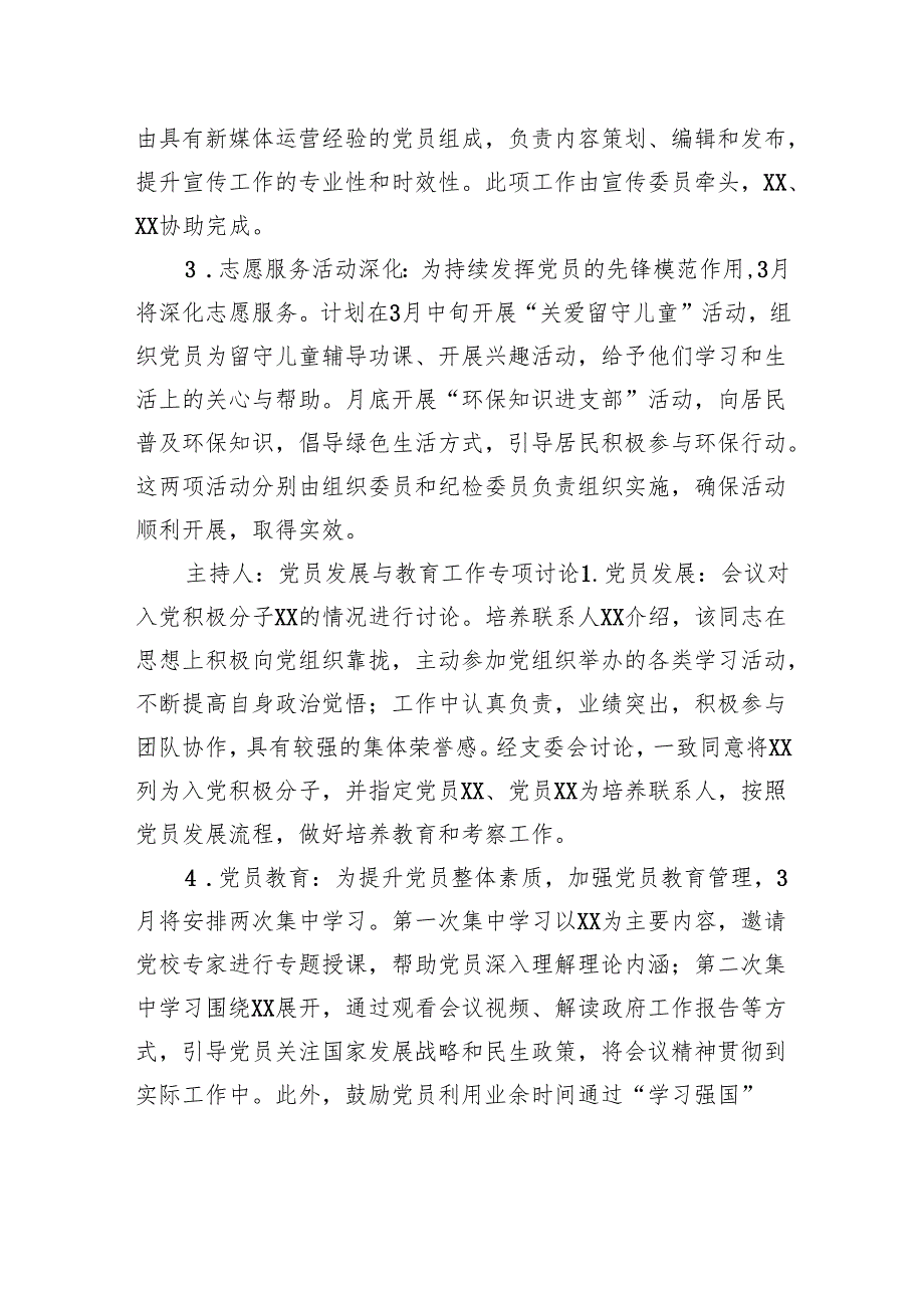 党支部3月支委会会议记录“三会一课”支部党员大会会议记录.docx_第3页