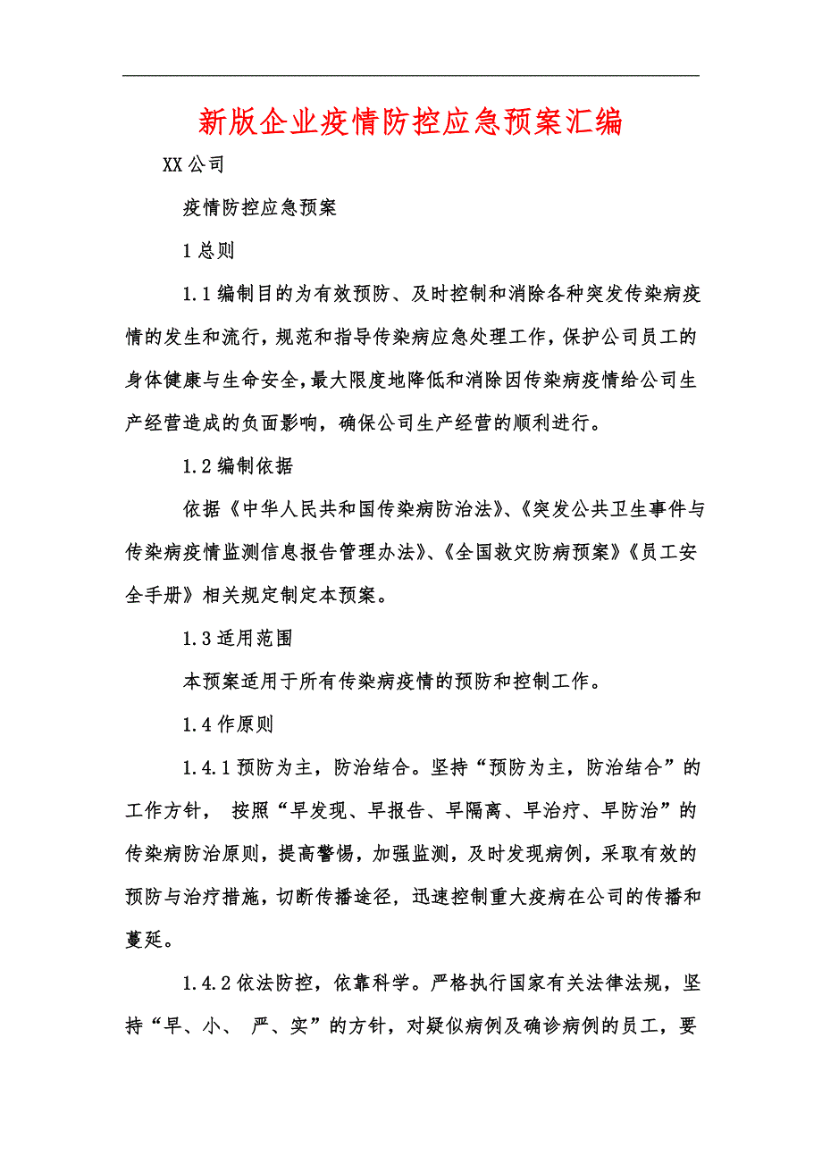 新版企业疫情防控应急预案汇编.docx_第1页