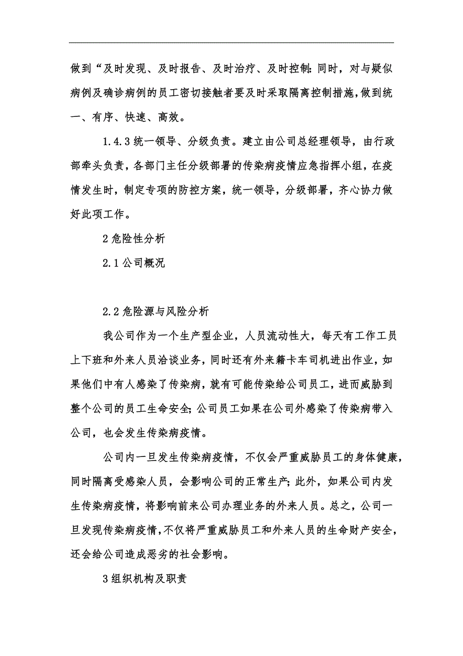 新版企业疫情防控应急预案汇编.docx_第2页