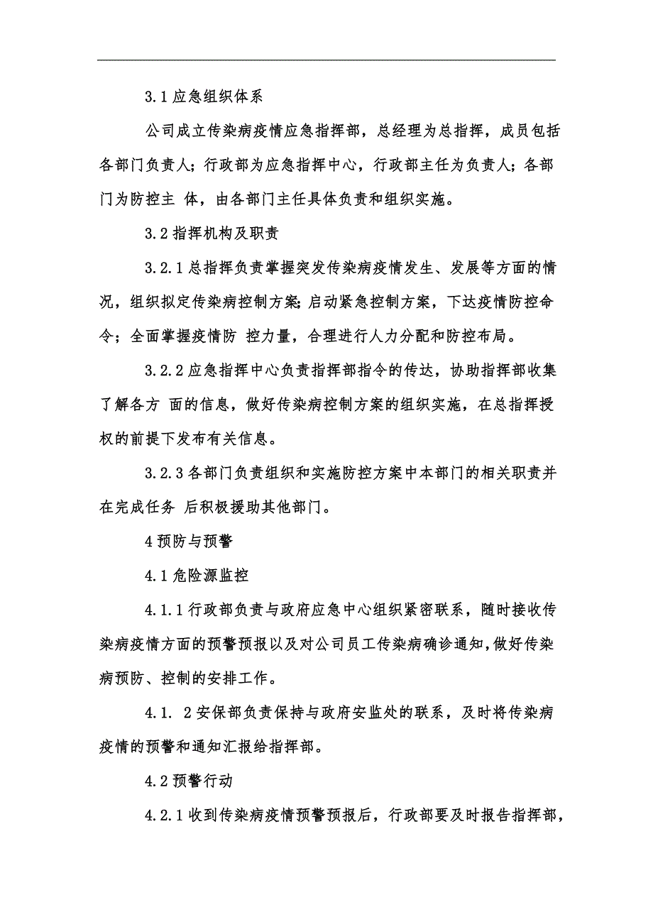 新版企业疫情防控应急预案汇编.docx_第3页