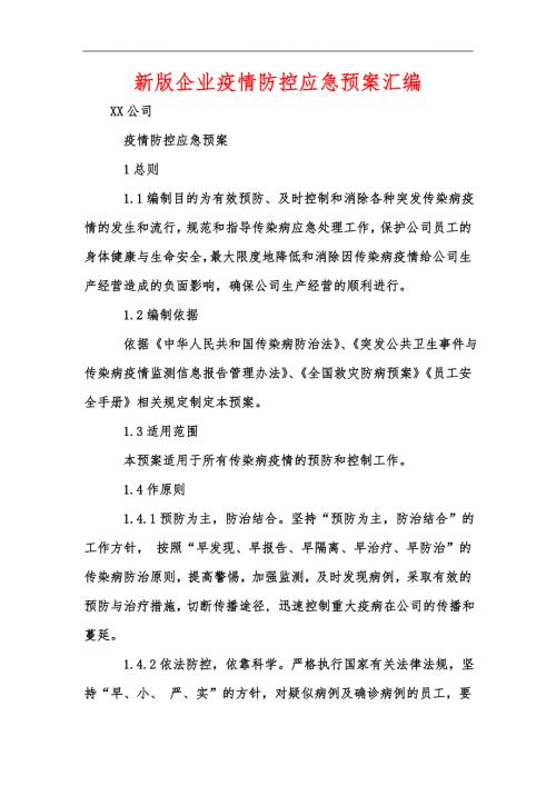 新版企业疫情防控应急预案汇编.docx