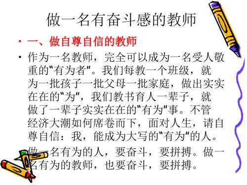 教师培训材料做一名有奋斗感的教师.ppt