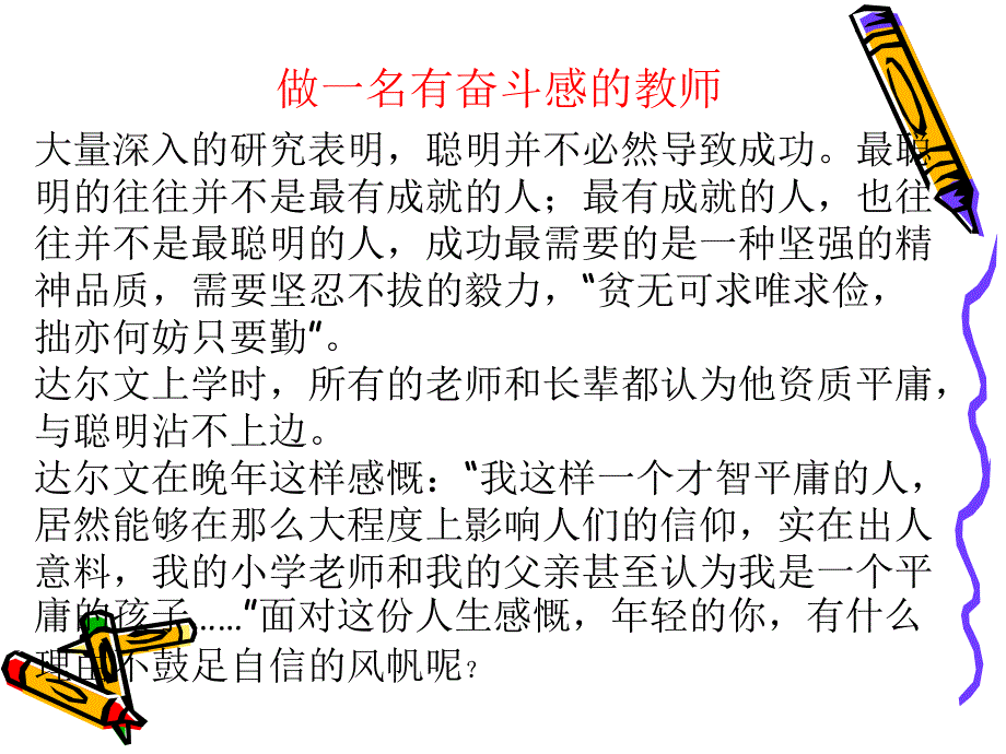 教师培训材料做一名有奋斗感的教师.ppt_第2页