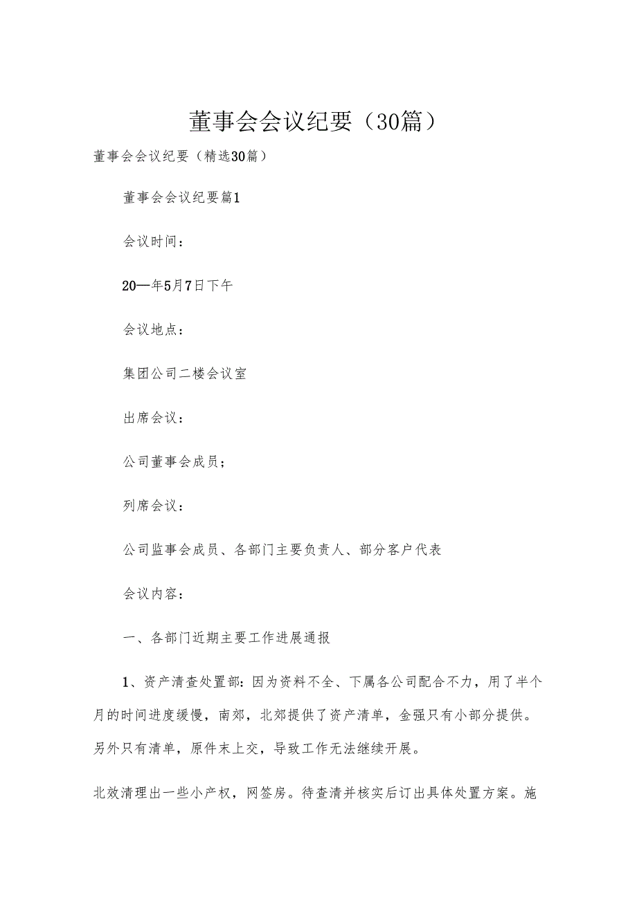 董事会会议纪要（30篇）.docx_第1页
