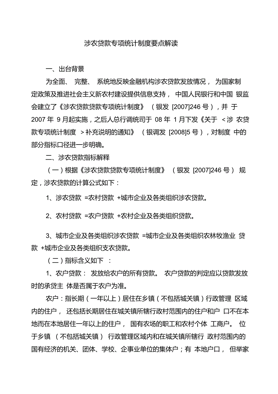 涉农贷款统计口径仅参考.doc_第1页