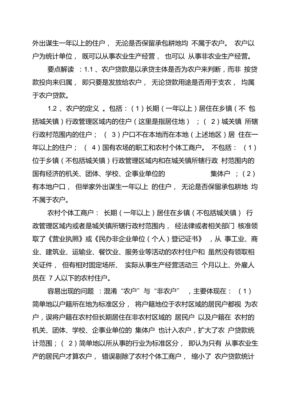 涉农贷款统计口径仅参考.doc_第2页