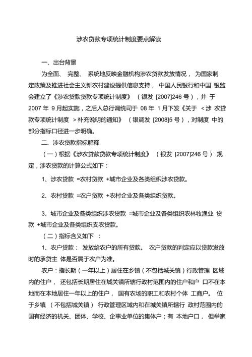 涉农贷款统计口径仅参考.doc