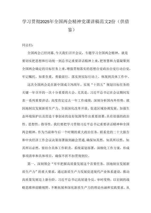 学习贯彻2025年全国两会精神党课讲稿范文2份（供借鉴）.docx
