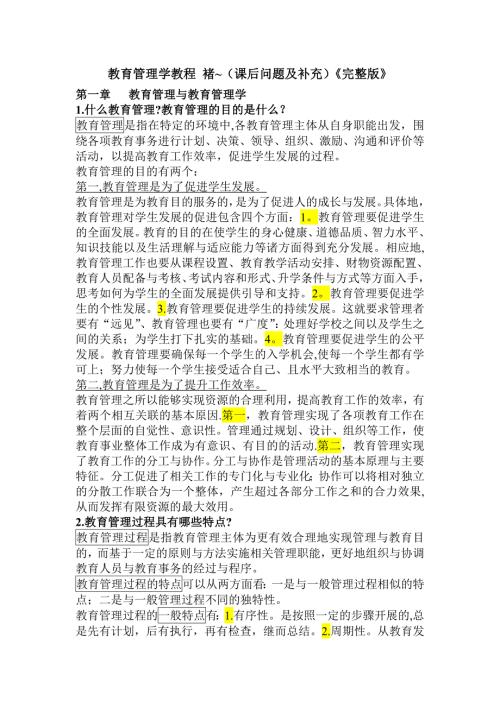 教育管理学教程褚宏启课后问题及补充完整版.doc