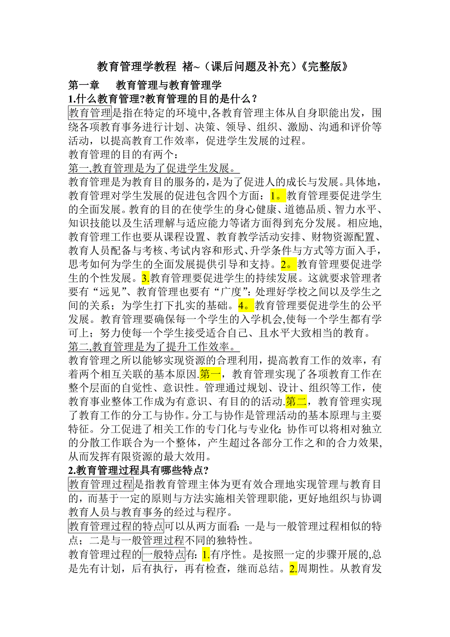 教育管理学教程褚宏启课后问题及补充完整版.doc_第1页