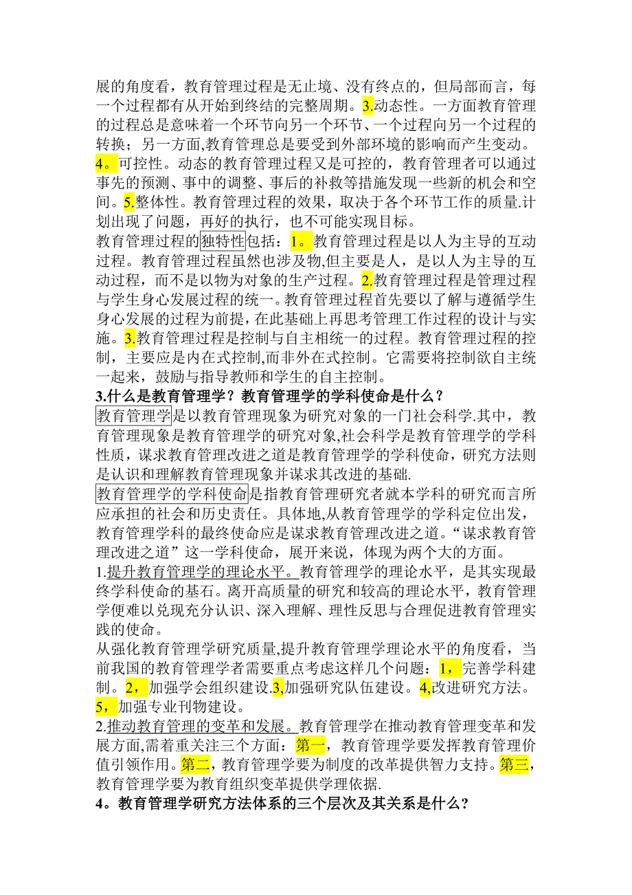 教育管理学教程褚宏启课后问题及补充完整版.doc_第2页