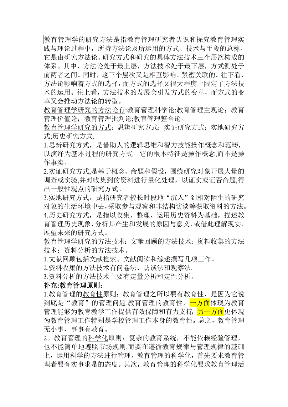 教育管理学教程褚宏启课后问题及补充完整版.doc_第3页