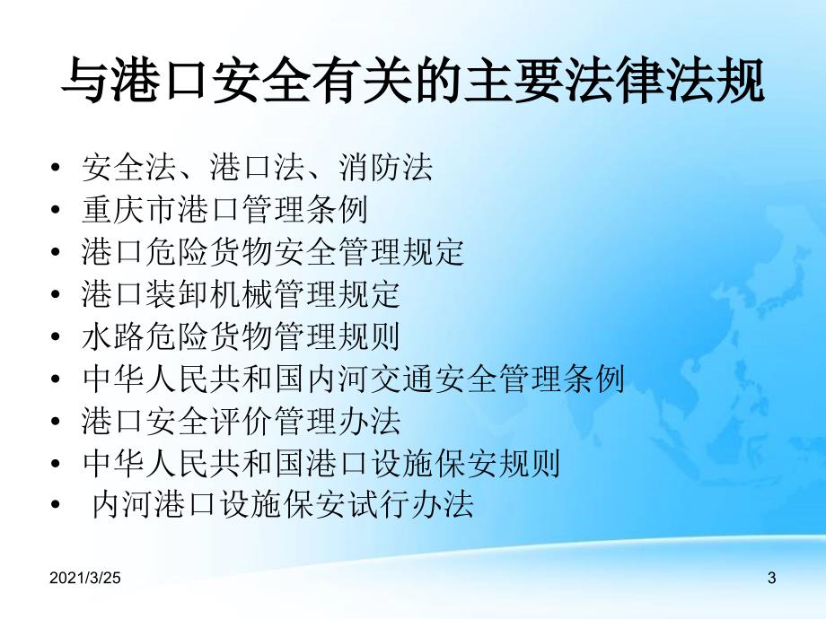 港口安全生产法律法规PPT课件.ppt_第3页