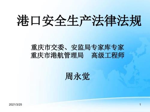 港口安全生产法律法规PPT课件.ppt